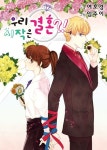 우리 시작은 결혼?! 1화 - 리디북스 우리 시작은 결혼?! 1화