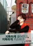 이기하이용원 | 지독하게 끌어안고 지독하게 키스하고 58화 - 리디북스 지독하게 끌어안고 지독하게 키스하고 58화