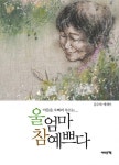 울 엄마 참 예쁘다 (아들을 오빠라 부르는) - 리디북스울 엄마 참 예쁘다