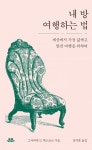 내 방 여행하는 법 (세상에서 가장 값싸고 알찬 여행을 위하여) - 리디북스내 방 여행하는 법