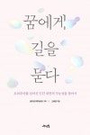 꿈에게 길을 묻다 (트라우마를 넘어선 인간 내면의 가능성을 찾아서) - 리디북스 꿈에게 길을 묻다