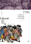 1790 (군대에 부는 혁명의 바람, 낭시 군사반란-Liberte 프랑스 혁명사 10부작 04) - 리디북스1790