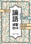 생활 논어 1 (하루 한 줄 논어 읽기) - 리디북스생활 논어 1