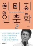 이미지 인문학 2이미지 인문학 2 (섬뜩한 아름다움을 창조하는 언캐니의 세계) - 리디북스