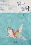 팔딱팔딱 1권 - 리디북스 팔딱팔딱 1권