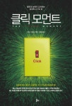 클릭 모먼트 - 리디북스 클릭 모먼트