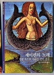 세이렌의 노래 (디스커버리 113) - 리디북스 세이렌의 노래