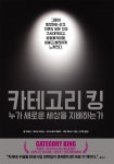 카테고리 킹 (누가 새로운 세상을 지배하는가) - 리디북스 카테고리 킹