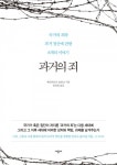 과거의 죄 (국가의 죄와 과거 청산에 관한 8개의 이야기) - 리디북스 과거의 죄