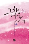 그 해 겨울 이야기 2 (완결) - 리디북스 그 해 겨울 이야기 2 (완결)