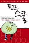 펀드스쿨 - 리디북스 펀드스쿨