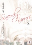 신씨어리 유얼스 (Sincerely Yours) 2 (완결) - 리디북스 신씨어리 유얼스 (Sincerely Yours) 2 (완결)