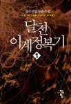 달천 이계정복기 1권 - 리디북스달천 이계정복기 1권