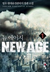 뉴 에이지(New Age) 1권 - 리디북스 뉴 에이지(New Age) 1권