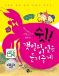 쉿! 갯벌의 비밀을 들려줄게 - 리디북스쉿! 갯벌의 비밀을 들려줄게