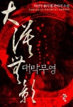 대막무영 1화 - 리디북스 대막무영 1화