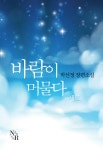 합본 | 바람이 머물다 (전4권/완결) - 리디북스합본 | 바람이 머물다 (전4권/완결)