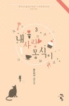 내 사랑 몽식이 3권 (완결) - 리디북스내 사랑 몽식이 3권 (완결)