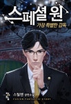 스페셜 원: 가장 특별한 감독 1화 - 리디북스 스페셜 원: 가장 특별한 감독 1화