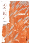 샹그리라 1권 - 리디북스 샹그리라 1권
