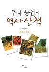 우리 농업의 역사 산책우리 농업의 역사 산책 - 리디북스