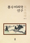 풍수지리학 연구 - 리디북스풍수지리학 연구