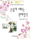 손쉽게 배우는 원예장식 (생활을 디자인하는 원예의 즐거움으로) - 리디북스 손쉽게 배우는 원예장식