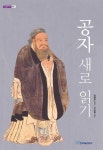 공자 새로 읽기 (내일을여는지식 철학 19) - 리디북스 공자 새로 읽기