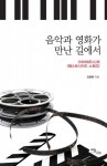 음악과 영화가 만난 길에서 - 리디북스음악과 영화가 만난 길에서
