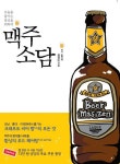 오늘을 즐기는 당신을 위하여: 맥주소담 - 리디북스 오늘을 즐기는 당신을 위하여: 맥주소담