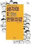 생각이 쑥쑥 크는 언어치료생각이 쑥쑥 크는 언어치료 (문제해결력 향상 프로그램) - 리디북스