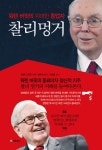 워렌 버핏의 위대한 동업자, 찰리 멍거 (가장 완벽한 가치투자가 찰리 멍거의 생각 속으로 들어가 본다) - 리디북스 워렌 버핏의 위대한 동업자... 