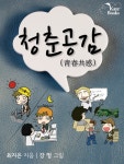 청춘공감 - 리디북스 청춘공감