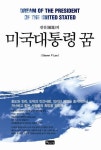 미국대통령의 꿈 (효도와 진리, 도덕과 인간사랑, 의리와 예절을 중시하면서 가난하고 힘든 사람들의 희망을 위하여...) - 리디북스 미국대통령의 꿈