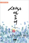 새벽을 일으키며 - 리디북스새벽을 일으키며