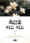 목란꽃 피고 지고 - 리디북스목란꽃 피고 지고
