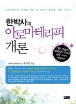 한박사의 아로마테라피 개론 (아로마테라피 자격증 취득 및 전인적 힐링을 위한 가이드) - 리디북스한박사의 아로마테라피 개론