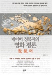 네이버 정복자의 영화 평론: 참, 붕, 어 - 리디북스네이버 정복자의 영화 평론: 참, 붕, 어