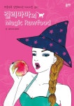 걸리마마의 Magic Rawfood - 리디북스걸리마마의 Magic Rawfood