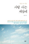 사람 사는 세상에 (도움과 나눔) - 리디북스 사람 사는 세상에