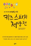 내 아이의 미래를 위한 키즈 스피치 처방전 - 리디북스 내 아이의 미래를 위한 키즈 스피치 처방전