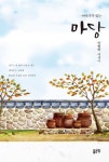 마당 (이야기가 있는) - 리디북스 마당