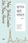 남기고 싶은 이야기남기고 싶은 이야기 - 리디북스