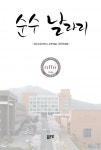 순수 날라리 (경인교육대학교 문화예술 대학원생들) - 리디북스순수 날라리