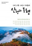 나의 고향 그리고 우리들의 산행과 동행 - 리디북스 나의 고향 그리고 우리들의 산행과 동행