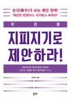작전명:지피지기로 제안하라! - 리디북스 작전명:지피지기로 제안하라!