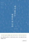 내가 꿈꾸는 제대로 된 나라 (우리가 함께 사는 세상) - 리디북스 내가 꿈꾸는 제대로 된 나라