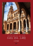 우리도 간다, 스페인 (60대 부부가 함께 떠나는 스페인 배낭여행) - 리디북스 우리도 간다, 스페인