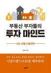 부동산 부자들의 투자 마인드 - 리디북스 부동산 부자들의 투자 마인드