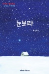 눈보라 - 리디북스눈보라